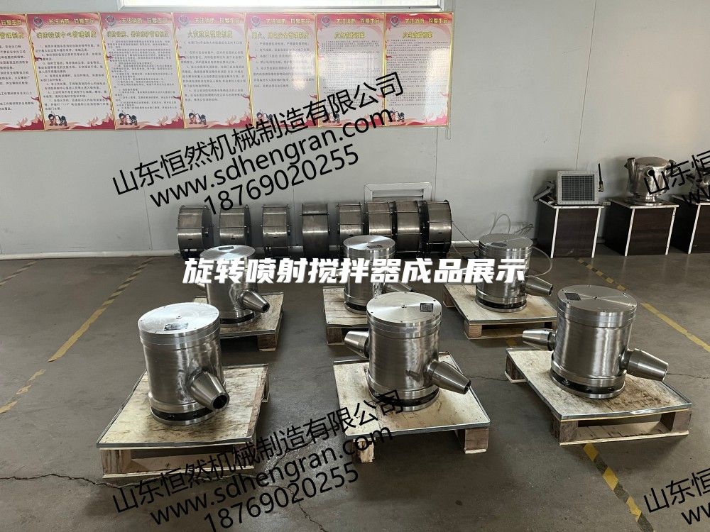 旋轉(zhuǎn)噴射攪拌器成品展示