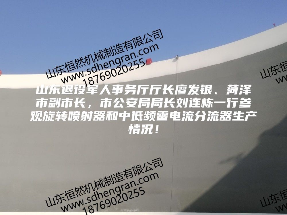 山東退役軍人事務(wù)廳廳長廖發(fā)銀,、菏澤市副市長,，市公安局局長劉連棟一行參觀旋轉(zhuǎn)噴射器和中低頻雷電流分流器生產(chǎn)情況！