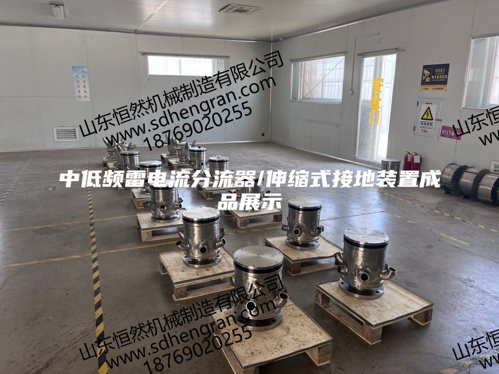 中低頻雷電流分流器/伸縮式接地裝置成品展示
